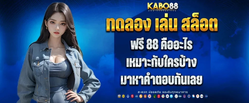 ทดลอง เล่น สล็อต ฟรี 88