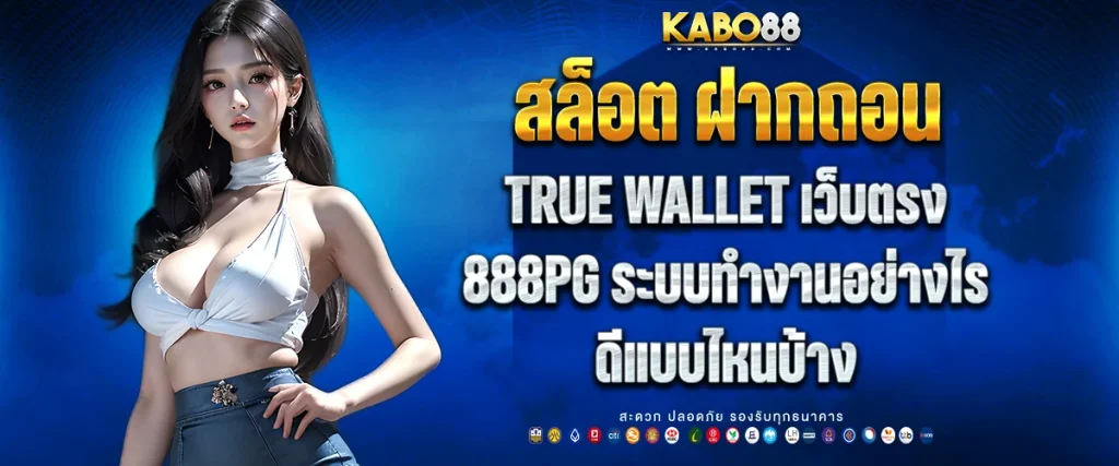 สล็อต ฝากถอน true wallet เว็บตรง 888pg