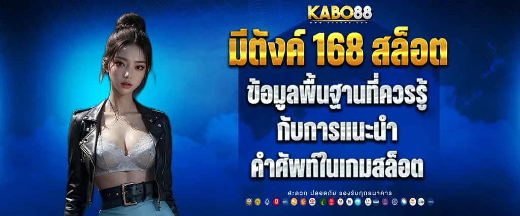 มี ตังค์ 168 สล็อต